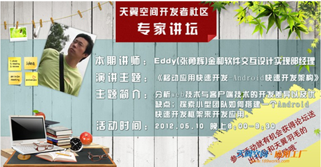 移動應用快速開發專家做客天翼應用工廠專家講壇，助力軟件技術推廣服務