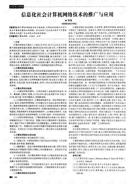 信息化社會背景下計算機網絡技術的推廣與應用服務探析