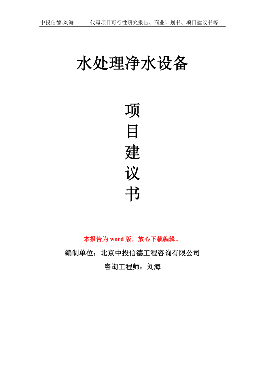 水處理凈水設(shè)備項目建議書寫作模板