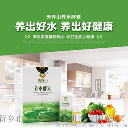 天界山養(yǎng)水酵素 開(kāi)啟健康飲水新時(shí)代，全國(guó)招商全面啟動(dòng)